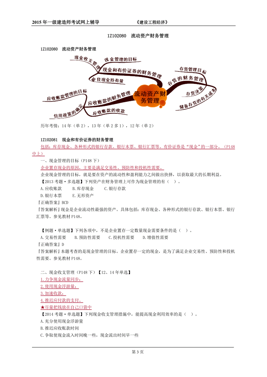 2015年一级建造师建设工程经济达江老师课堂讲义word完整版_第3页