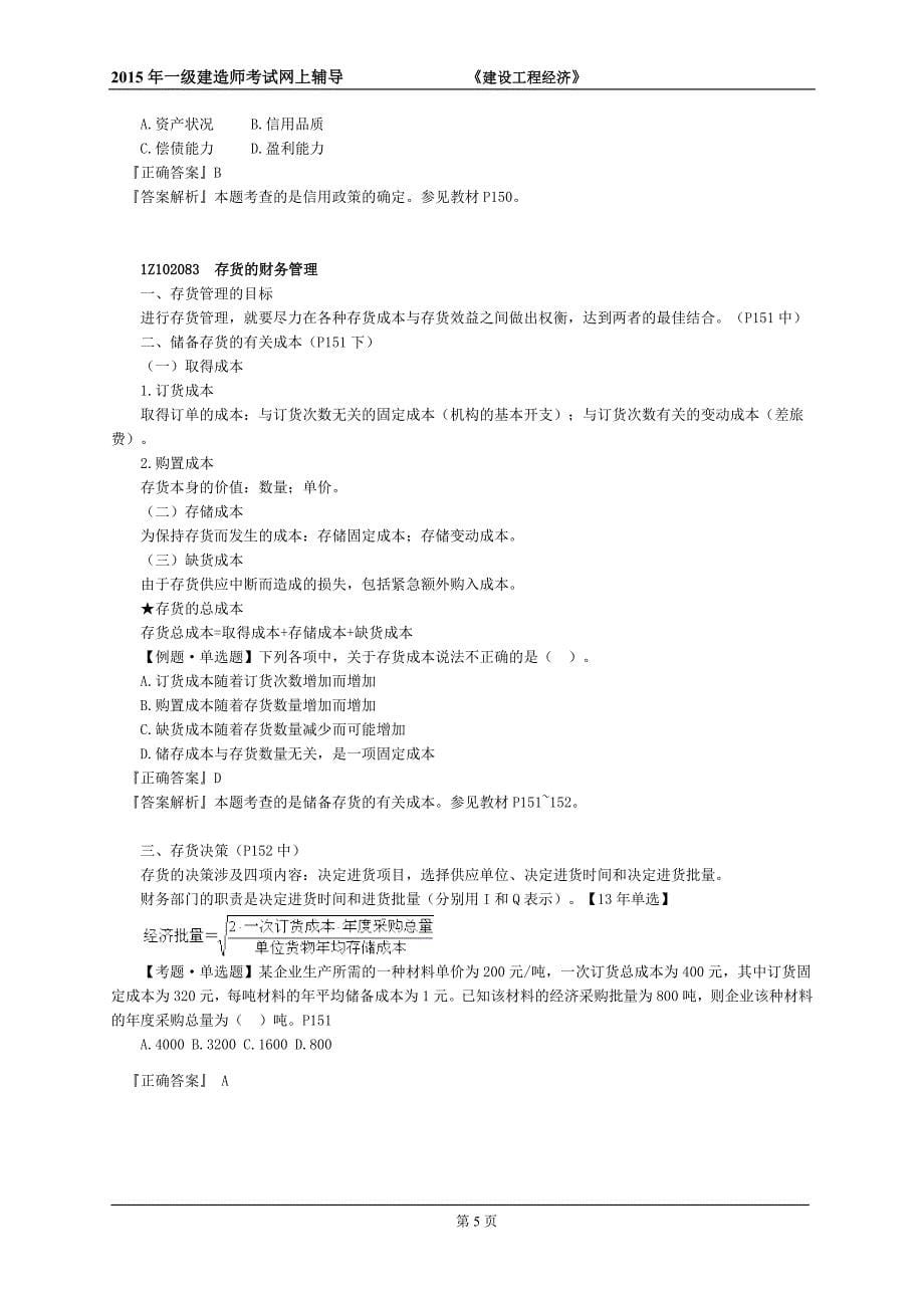 2015年一级建造师建设工程经济达江老师课堂讲义word完整版_第5页