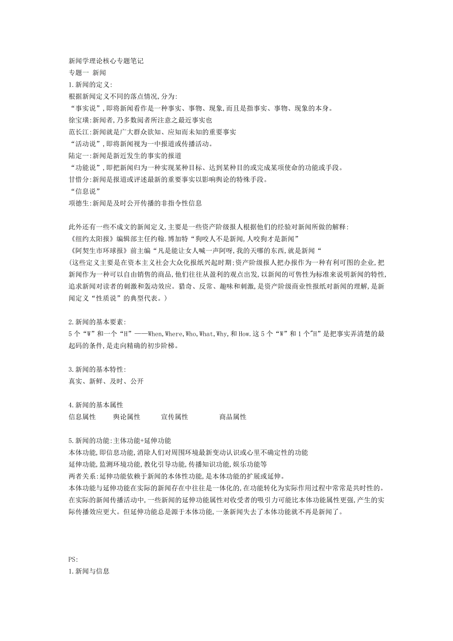 A   新闻学理论核心专题笔记_第1页