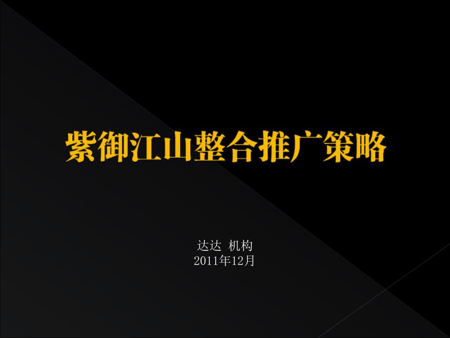 2011年12月长沙紫御江山整合推广策略_第1页