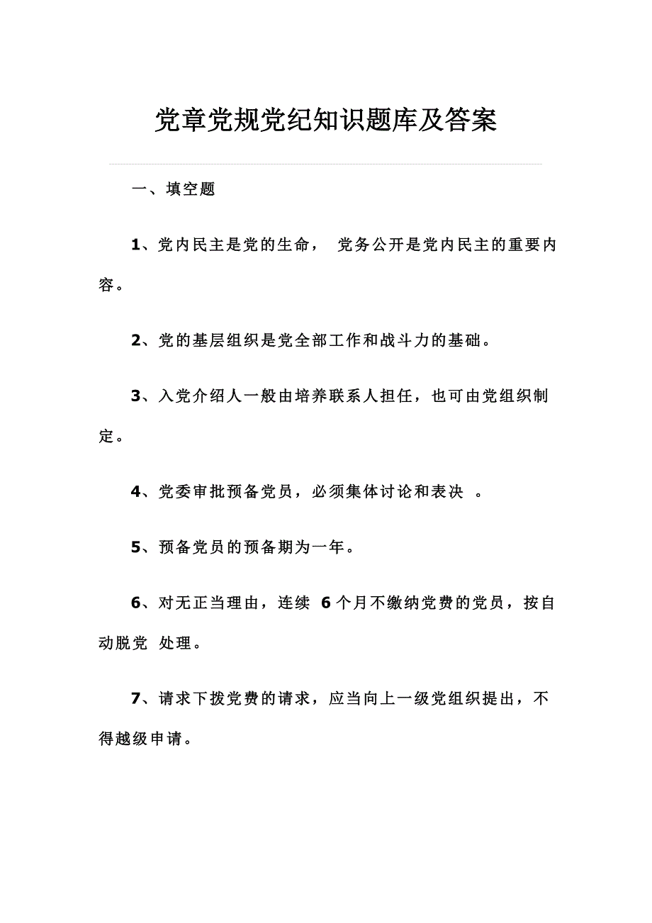 党章党规党纪知识题库及答案+考试注意事项_第1页