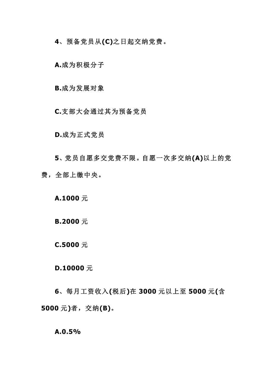 党章党规党纪知识题库及答案+考试注意事项_第5页