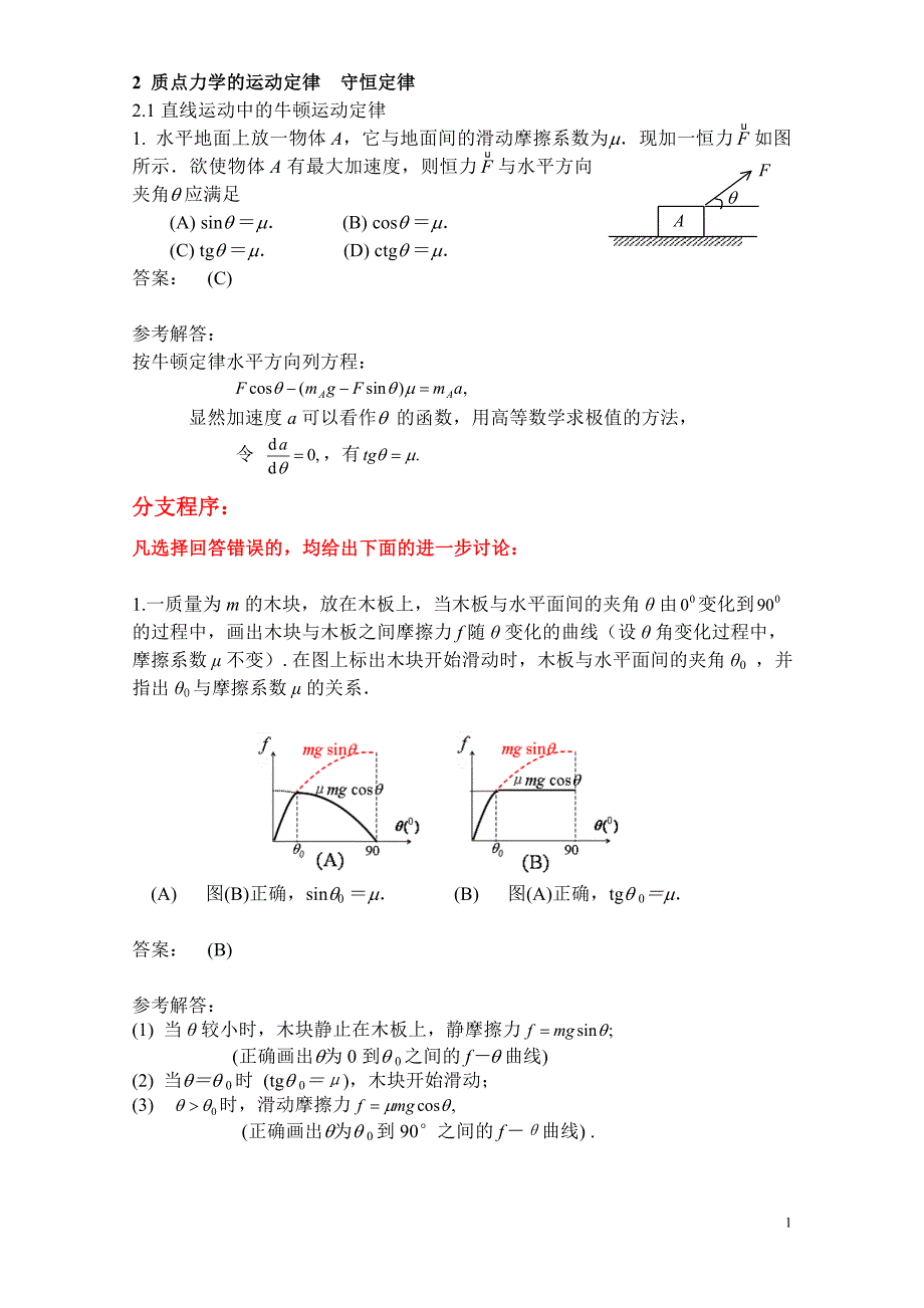 《质点力学的运动定律、守恒定律》_第1页