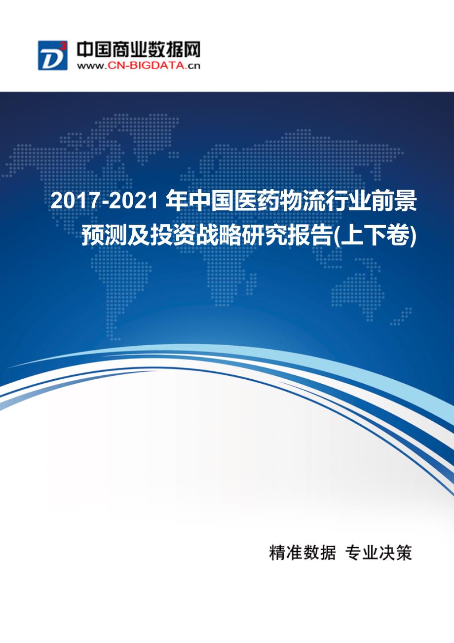 2017-2021年中国医药物流行业发展与供需预测_第1页