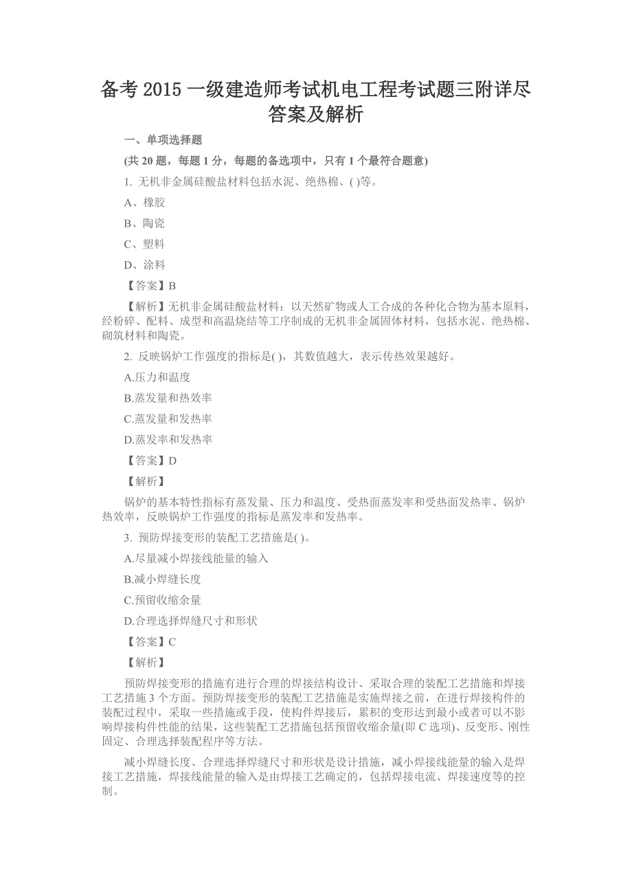 【一建考试资料】备考2015一级建造师考试机电工程考试题三附详尽答案及解析_第1页