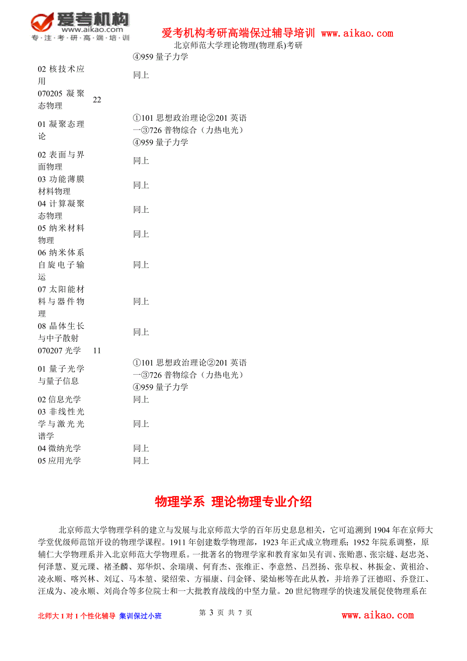 北京师范大学 理论物理(物理系)考研 招生人数 参考书 报录比 复试分数线 考研真题 考研经验 招生简章_第3页