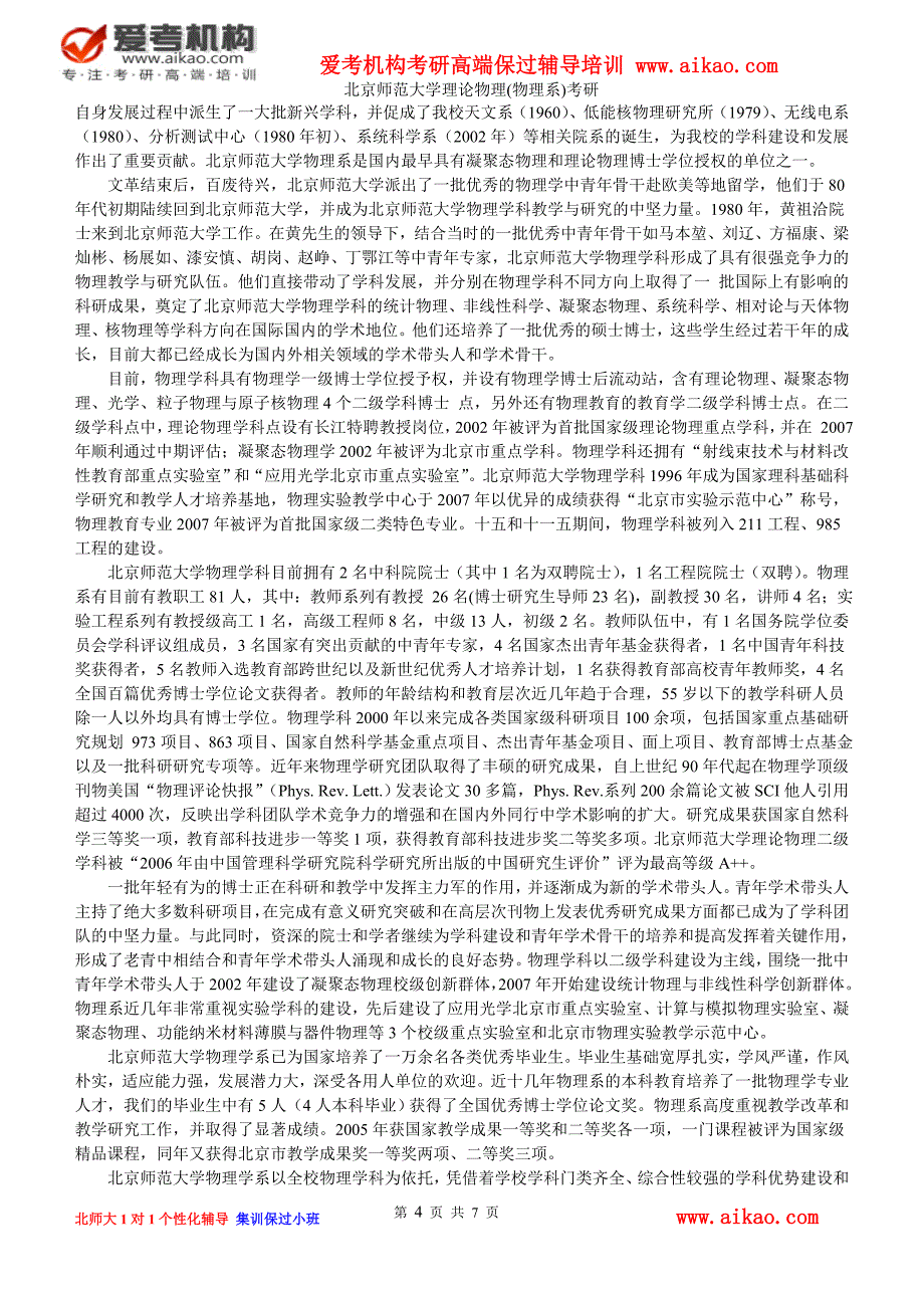 北京师范大学 理论物理(物理系)考研 招生人数 参考书 报录比 复试分数线 考研真题 考研经验 招生简章_第4页