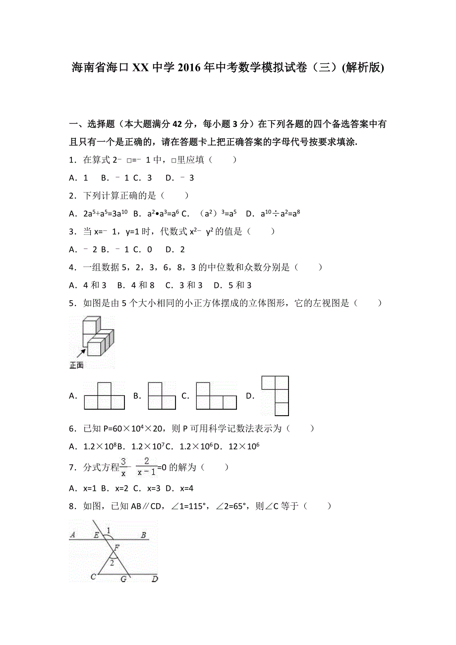 海南省海口XX中学2016年中考数学模拟试卷（三）含答案解析_第1页