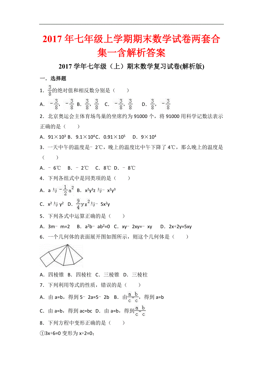 2017年七年级上学期期末数学试卷两套合集一含解析答案_第1页