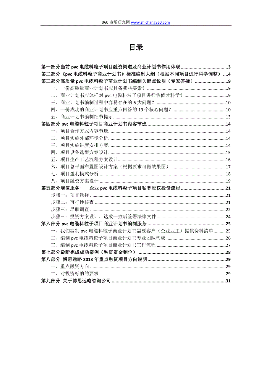 pvc电缆料粒子项目商业计划书(包括可行性研究报告+融资方案设计+2013年资金申请报告)及融资对接_第2页