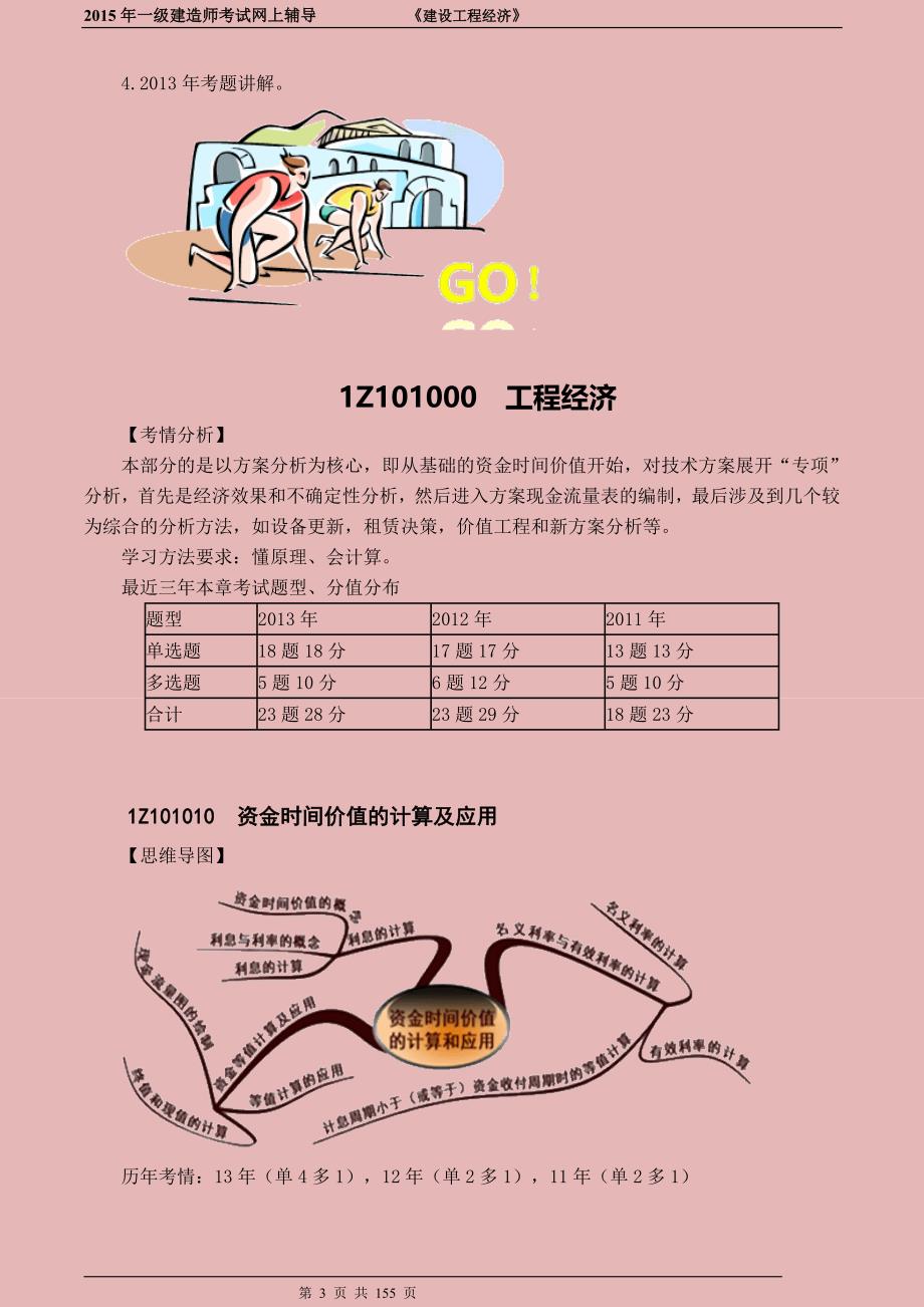 【精】备考2015年一级建造师《建设工程经济 习题完整版_第3页