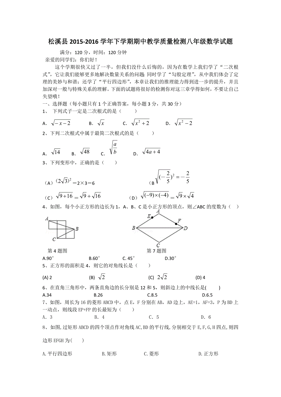 松溪县2015-2016学年八年级下期中教学质量数学试题含答案_第1页