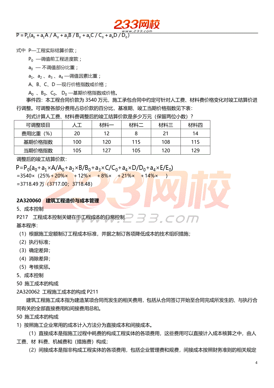 ok47宋协清-二建-建筑工程管理与实务-精讲班-造价与成本管理2_第4页