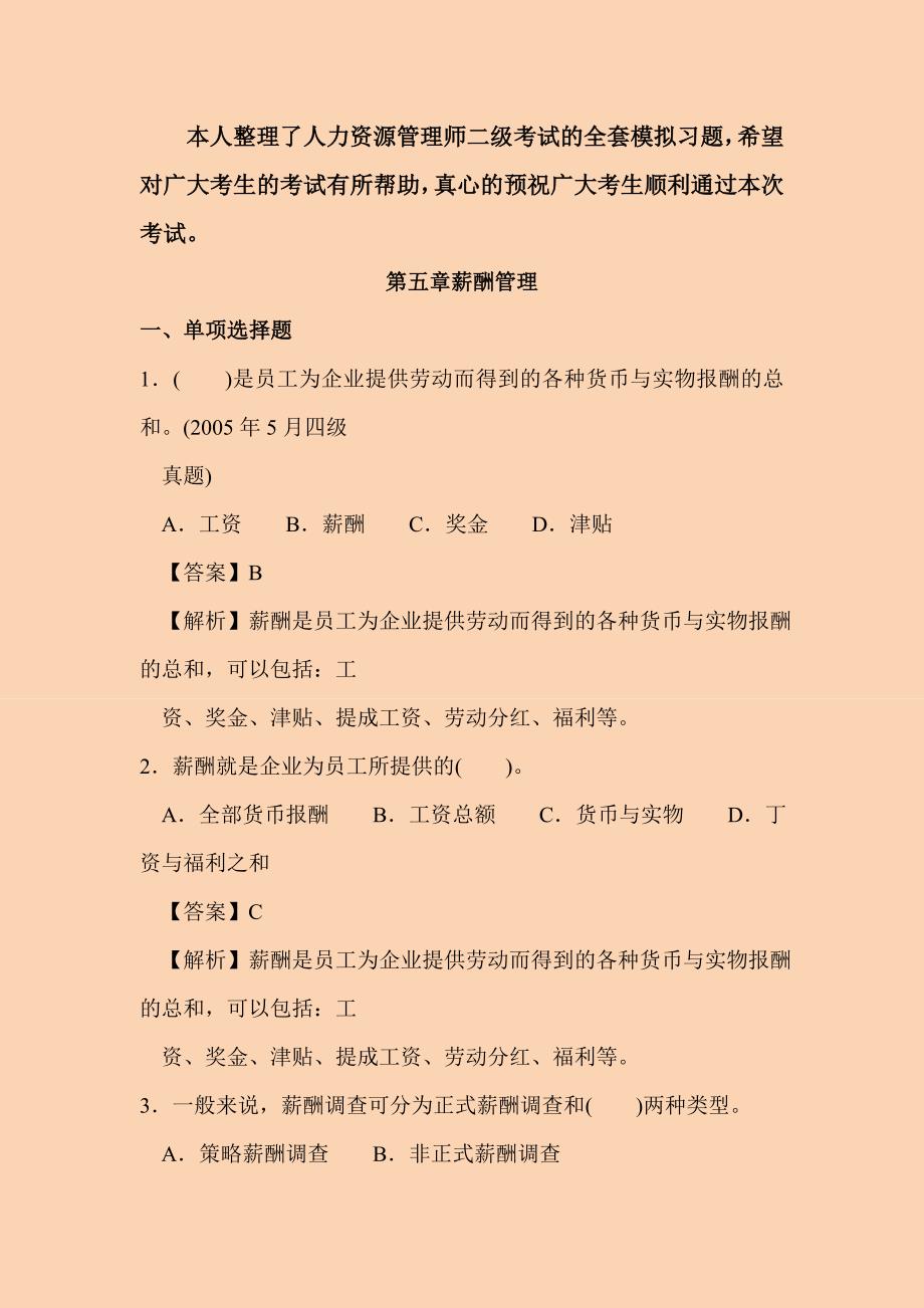 【荐】2015年人力资源管理师考试二级第五章全套模拟试题含答案解析_第1页