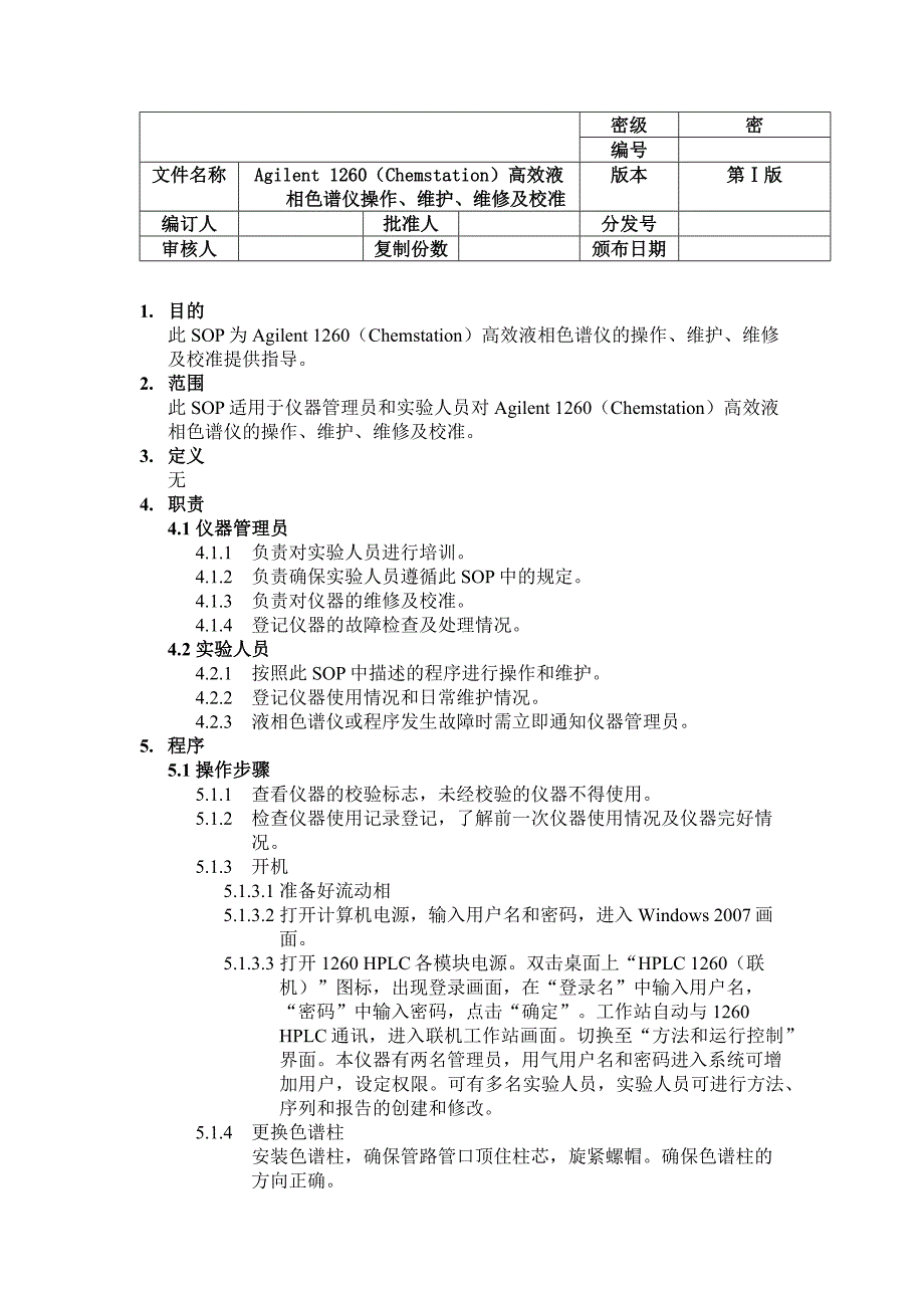 SOP-Agilent_1260_HPLC(HPLC标准操作程序)_第1页