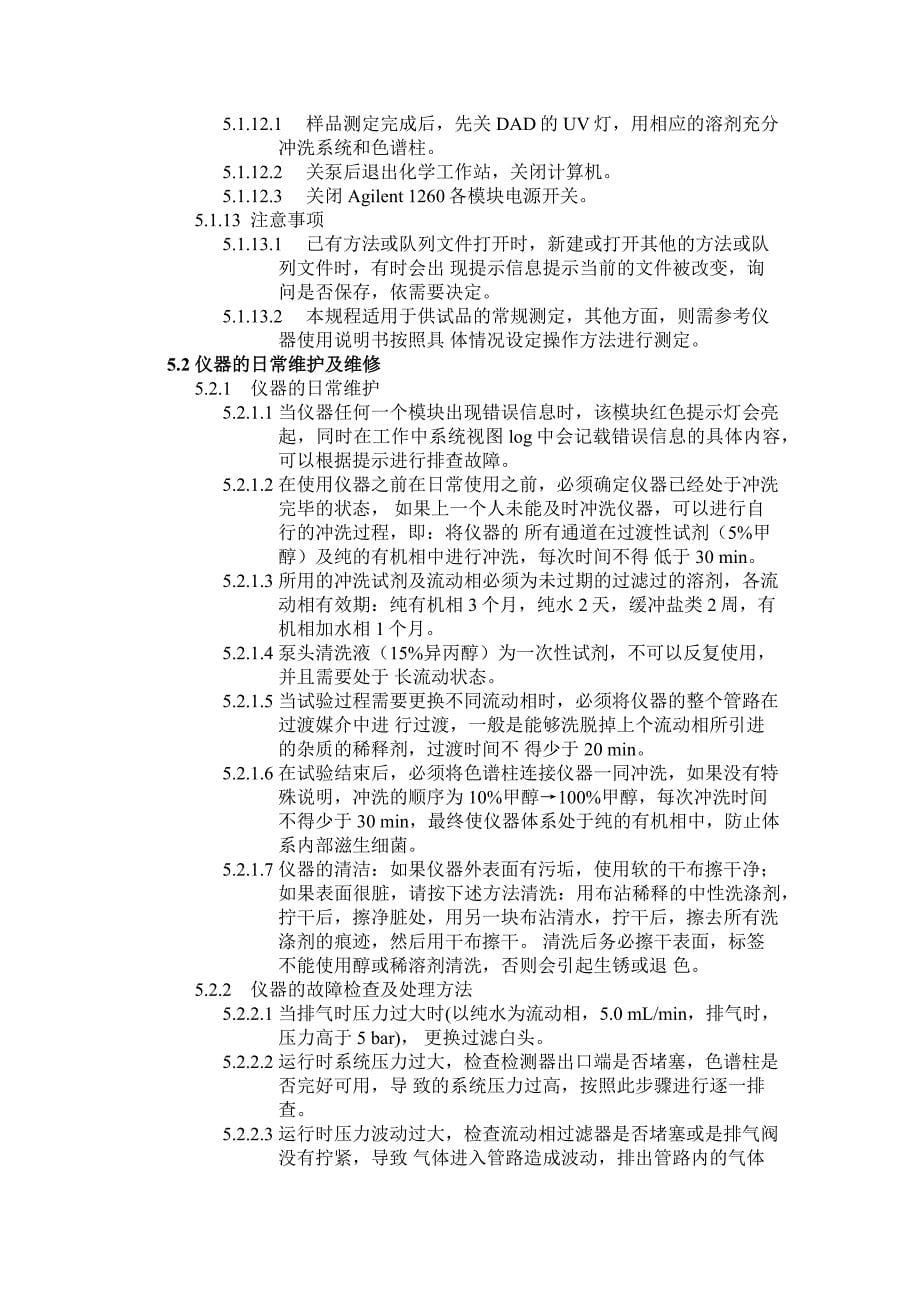 SOP-Agilent_1260_HPLC(HPLC标准操作程序)_第5页