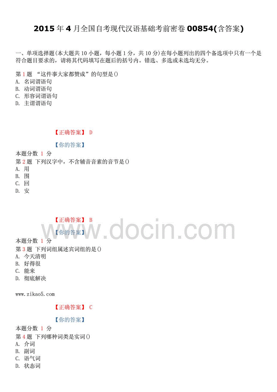 精心整理版全国自考现代汉语基础考前密卷00854含答案_第1页