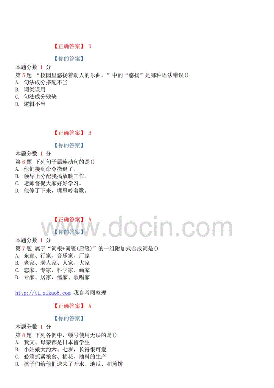 精心整理版全国自考现代汉语基础考前密卷00854含答案_第2页