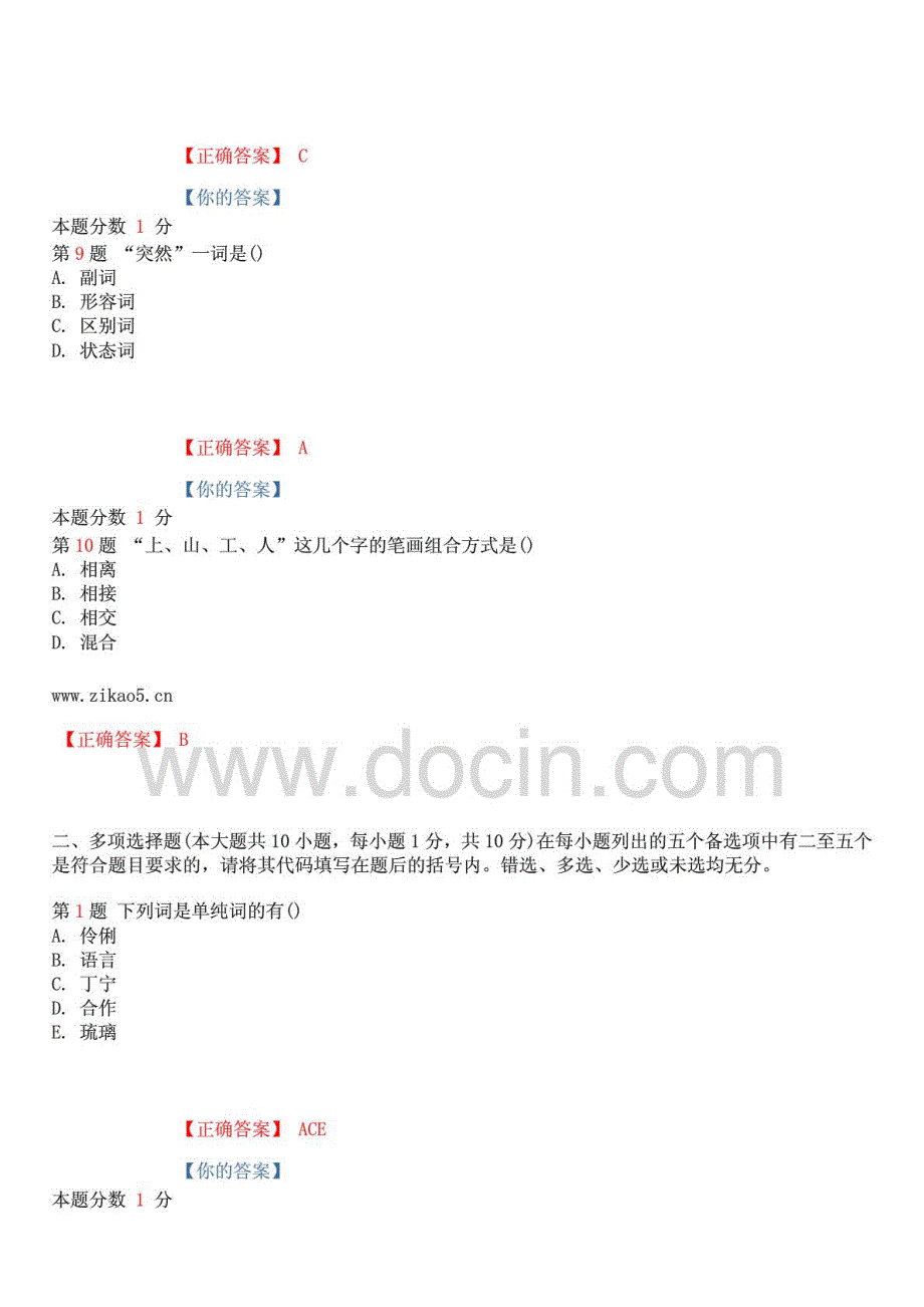 精心整理版全国自考现代汉语基础考前密卷00854含答案_第3页