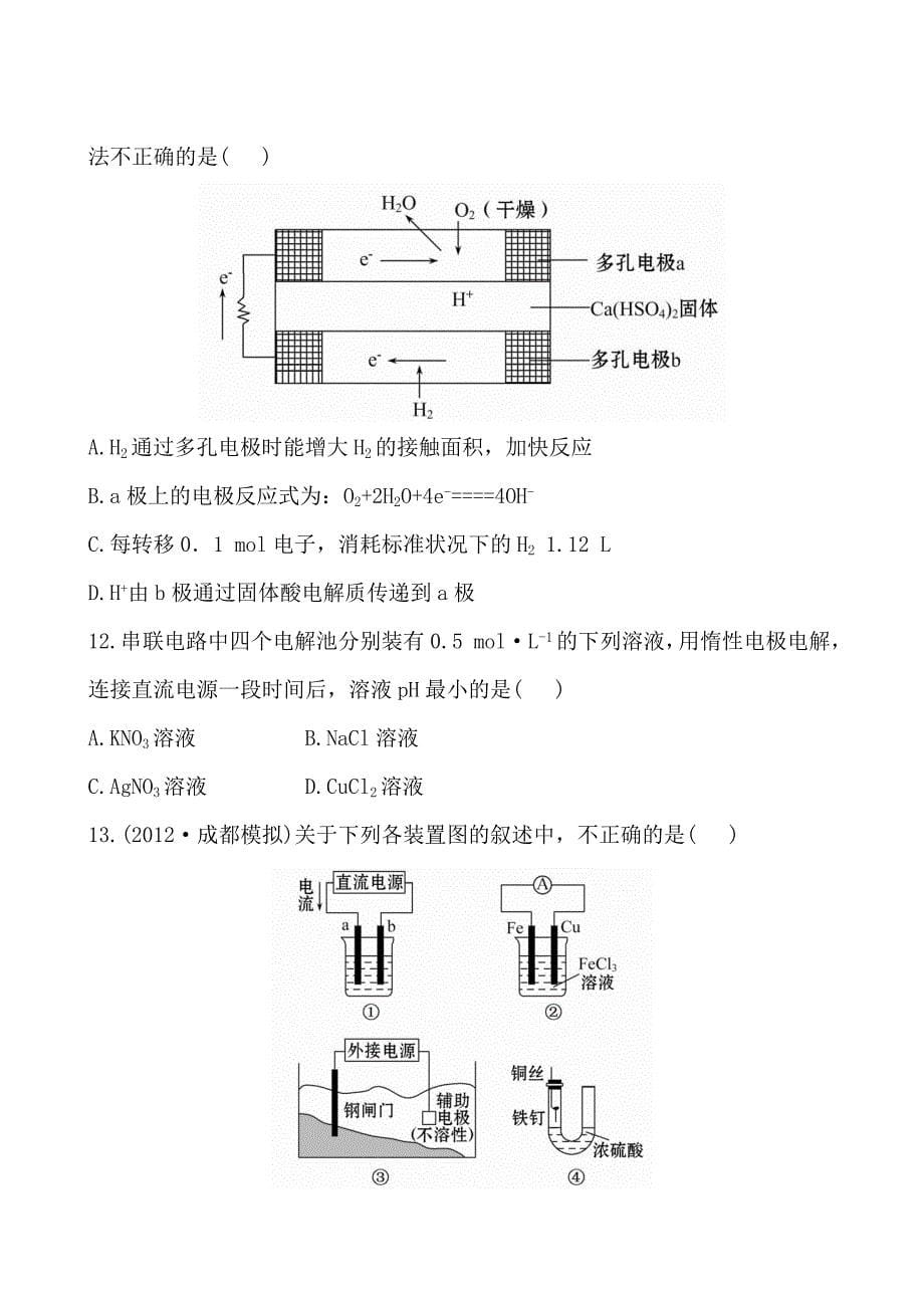 2015届高考化学总复习：第9章《电化学基础》单元评估检测（含解析）_第5页