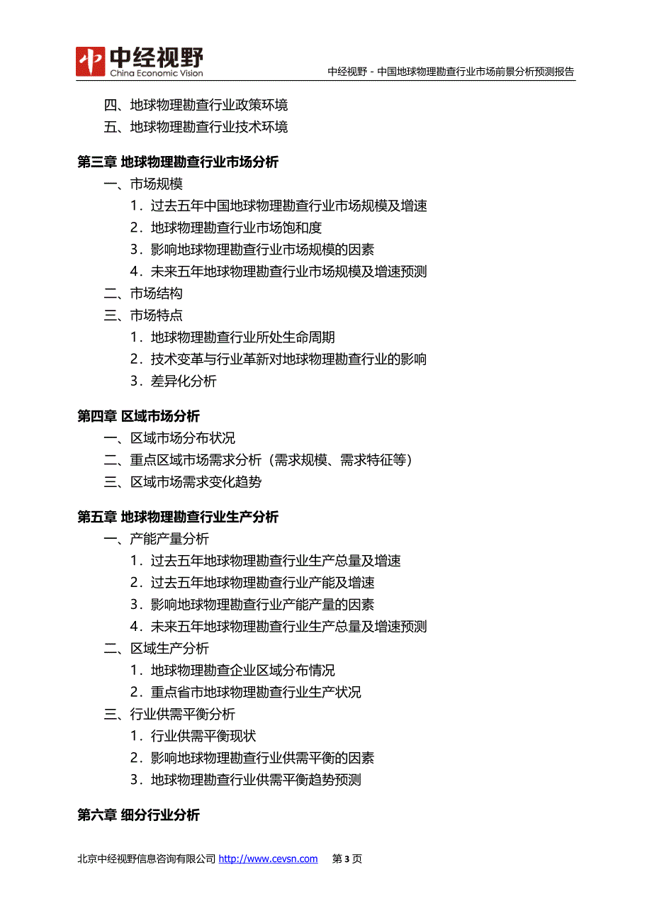 中国地球物理勘查行业市场前景分析预测报告(目录)_第4页