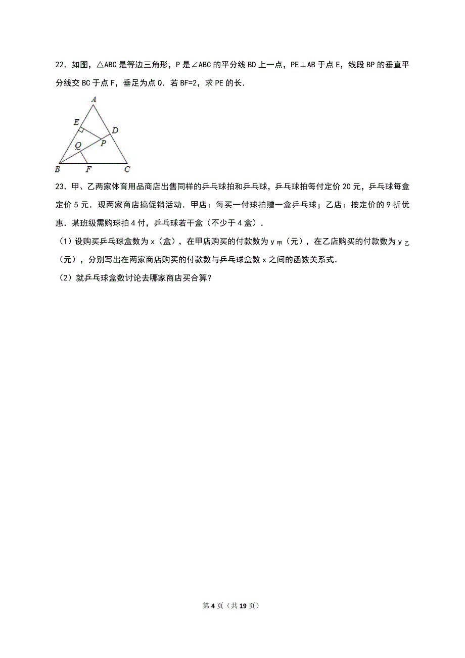 陕西省榆林市2015-2016学年八年级下第一次月考数学试卷含答案解析_第4页