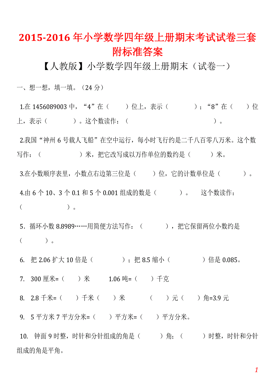 【试§卷】2015-2016年小学数学四年级上册期末考试试卷三套附标准答案_第1页