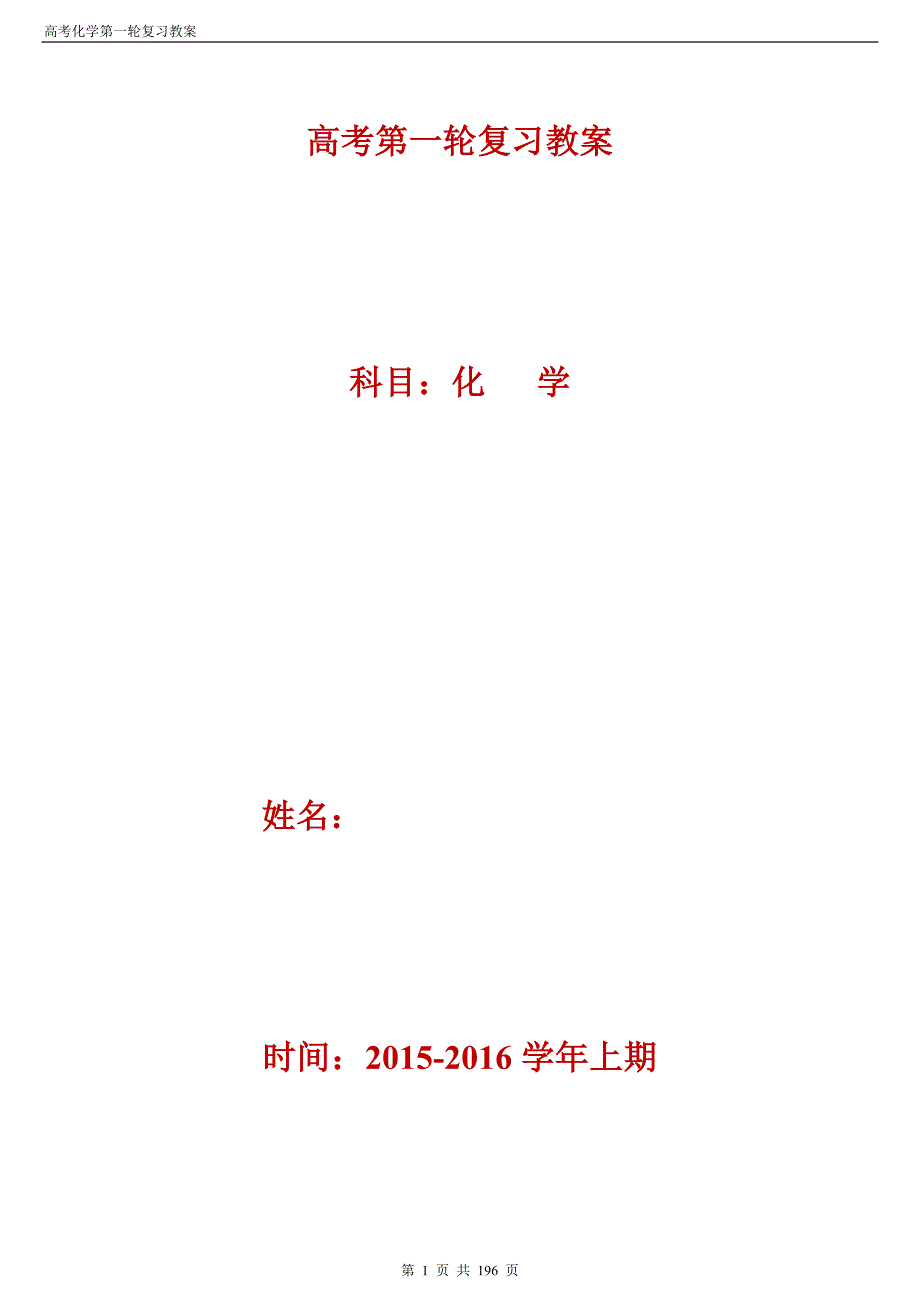 2015-2016年高中化学全册教案_第1页