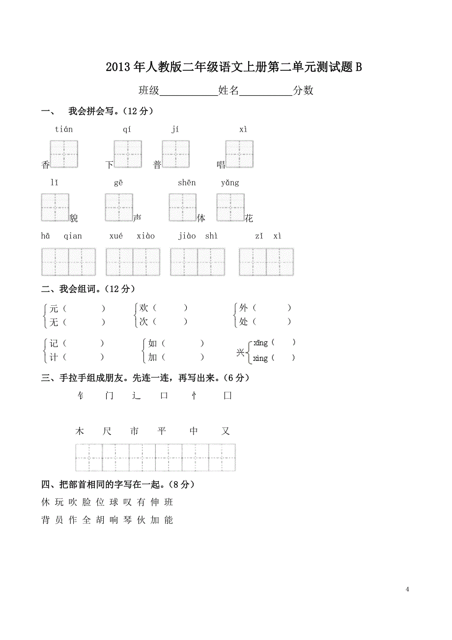 最新2015年人教版小学二年级上册语文第二单元测试卷(两套试题)_第4页