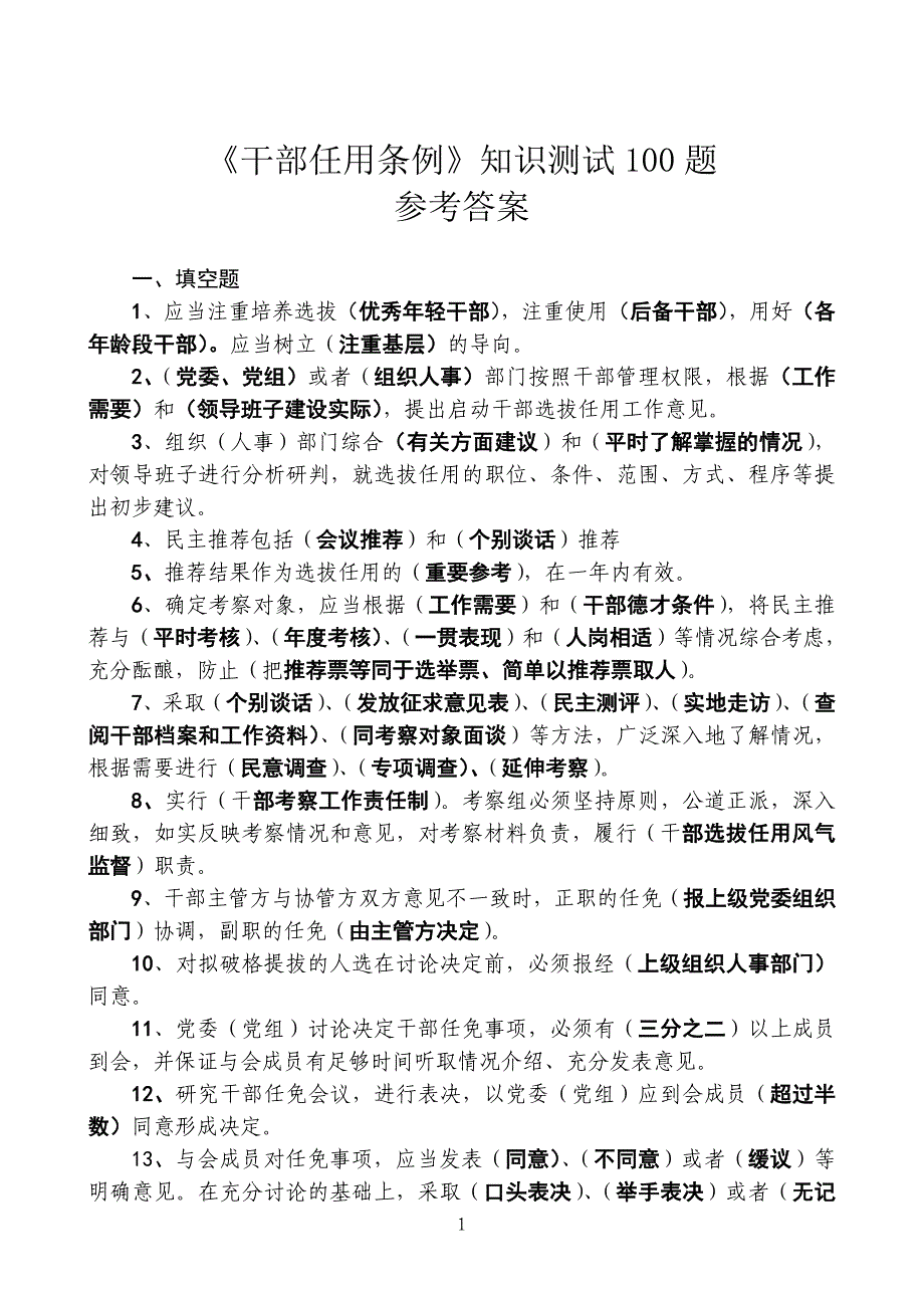 《干部任用条例》知识测试100题参考答案_第1页