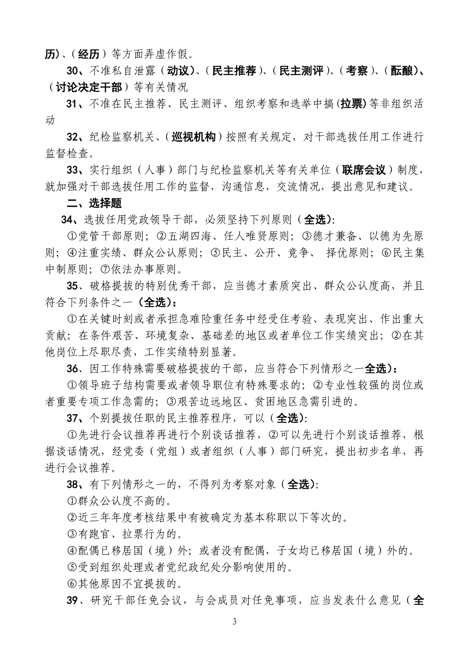 《干部任用条例》知识测试100题参考答案_第3页