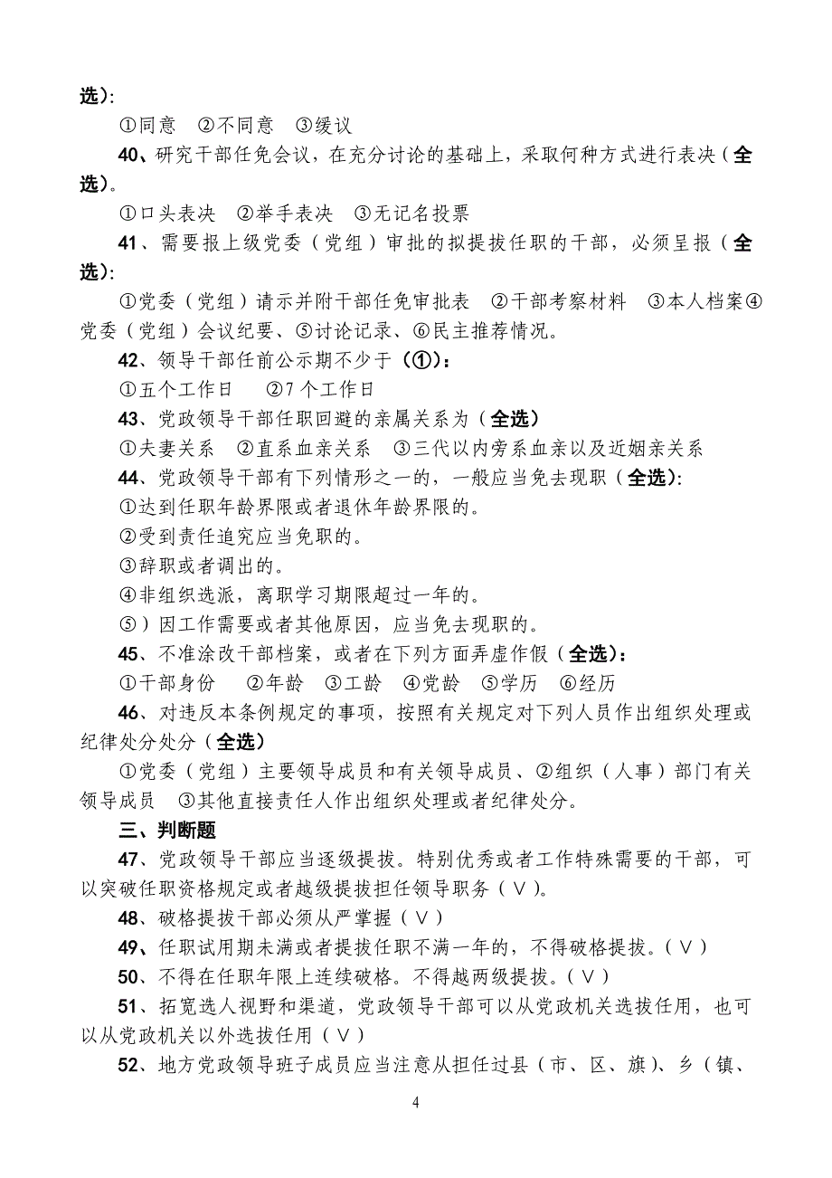 《干部任用条例》知识测试100题参考答案_第4页