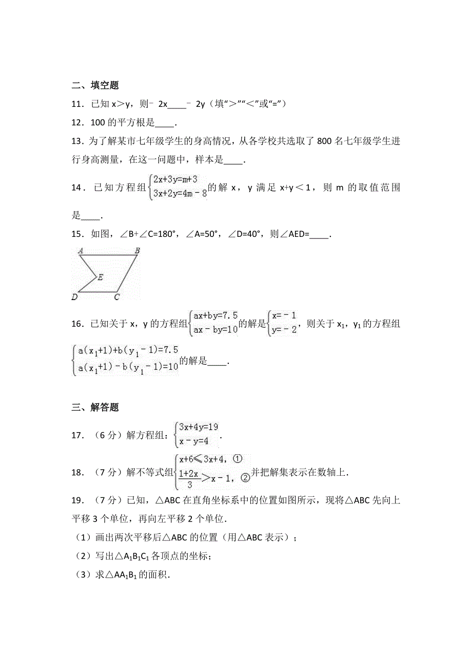 2017年人教版七年级下册期末数学试卷两套附参考答案与试题解(四)_第3页