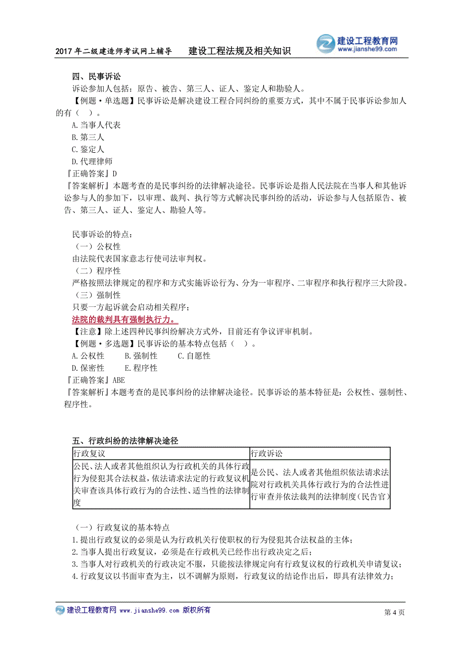 二建法规第八章　解决建设工程纠纷的法律制度_第4页