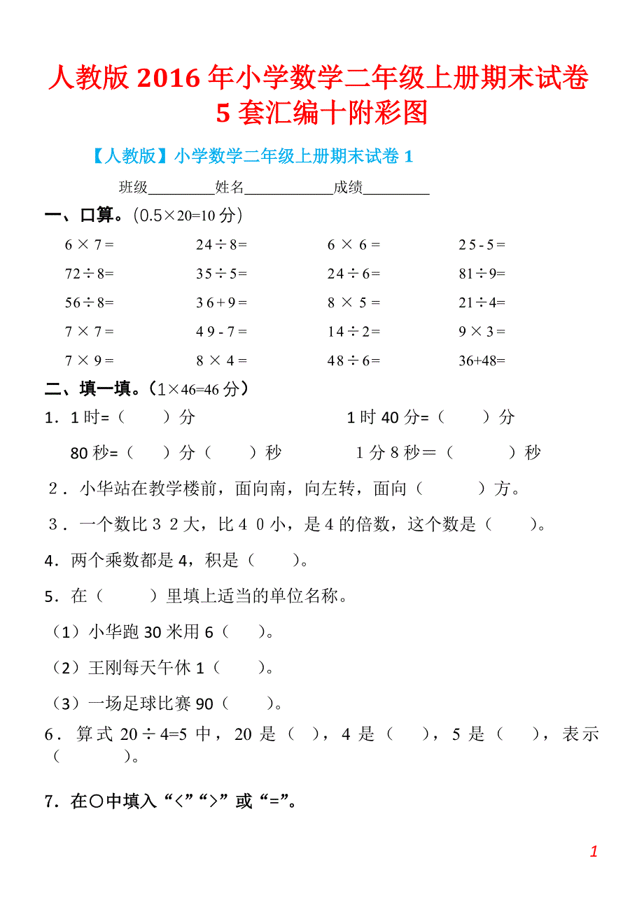 〖增分试题】人教版2016年小学数学二年级上册期末试卷5套汇编十附彩图_第1页