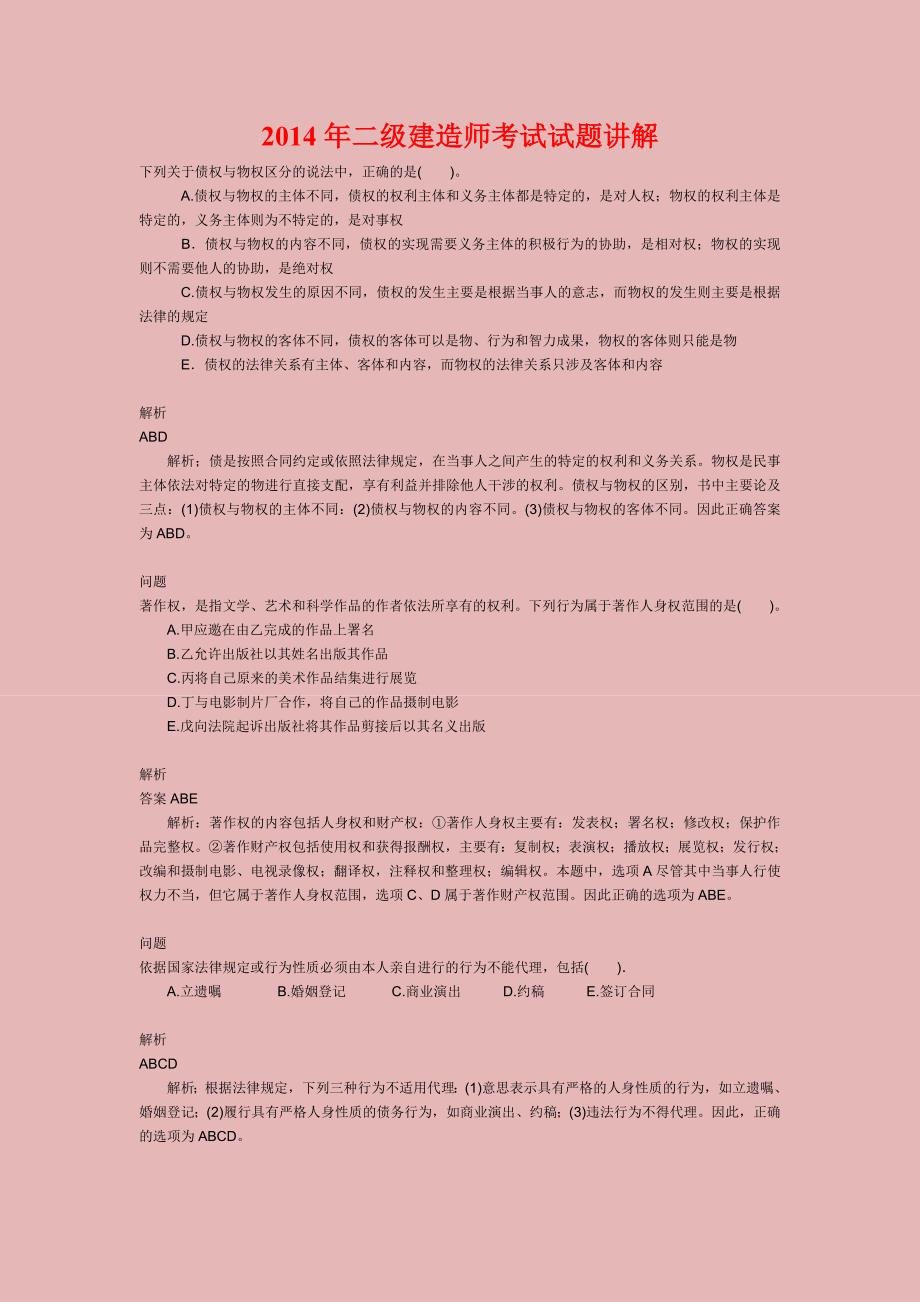 2014年二级建造师考试试题讲解_第1页