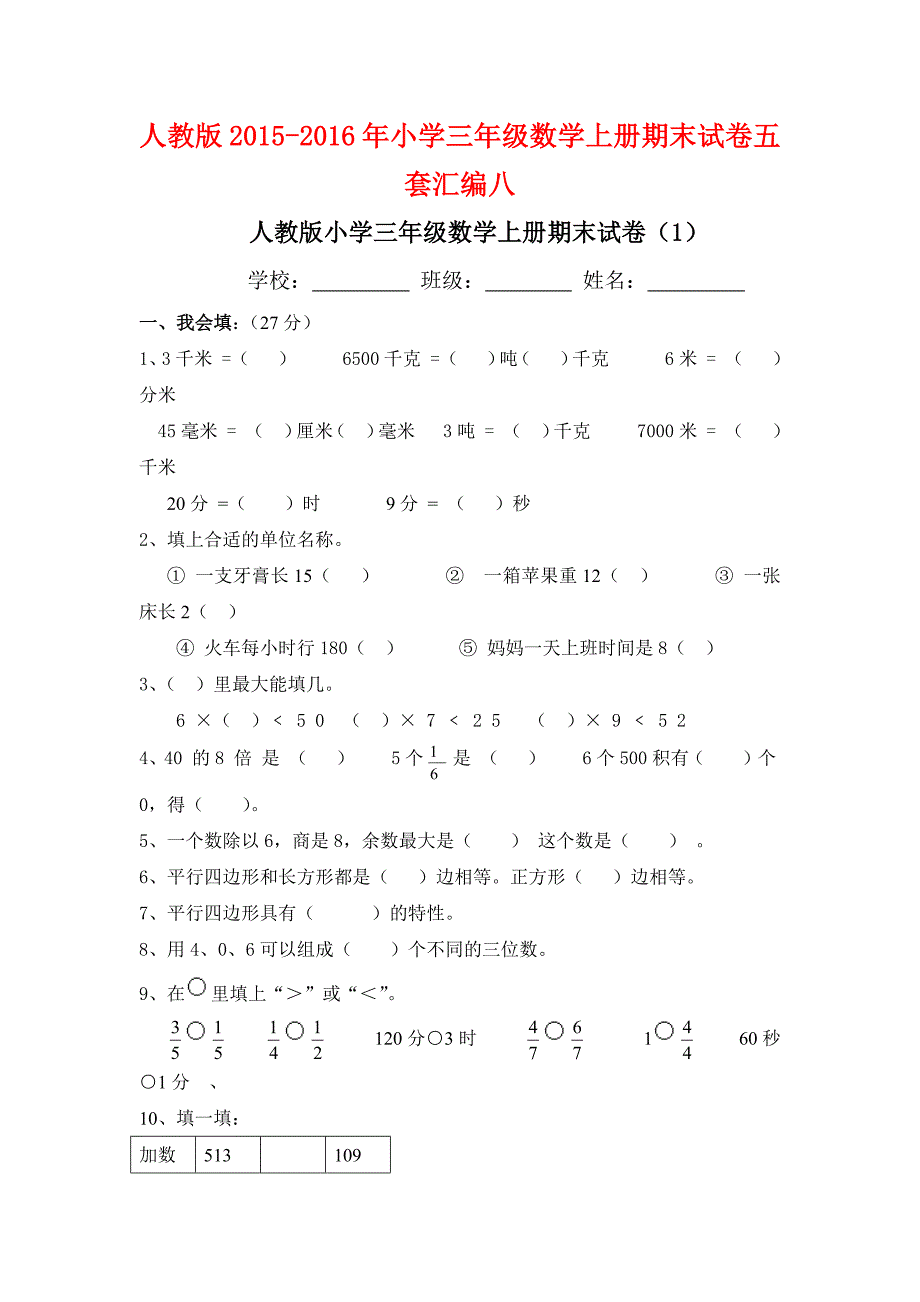 人教版2015-2016年小学三年级数学上册期末试卷五套汇编八_第1页