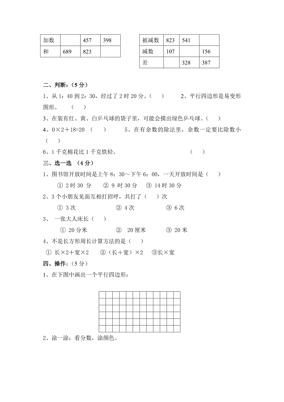 人教版2015-2016年小学三年级数学上册期末试卷五套汇编八_第2页