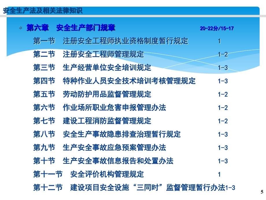 2015年全国注册安全工程师执业资格考试辅导_第5页