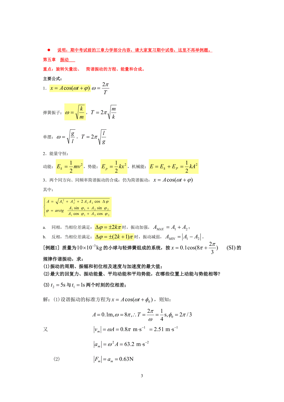 大学物理1复习资料(含公式,练习题) (2)_第3页