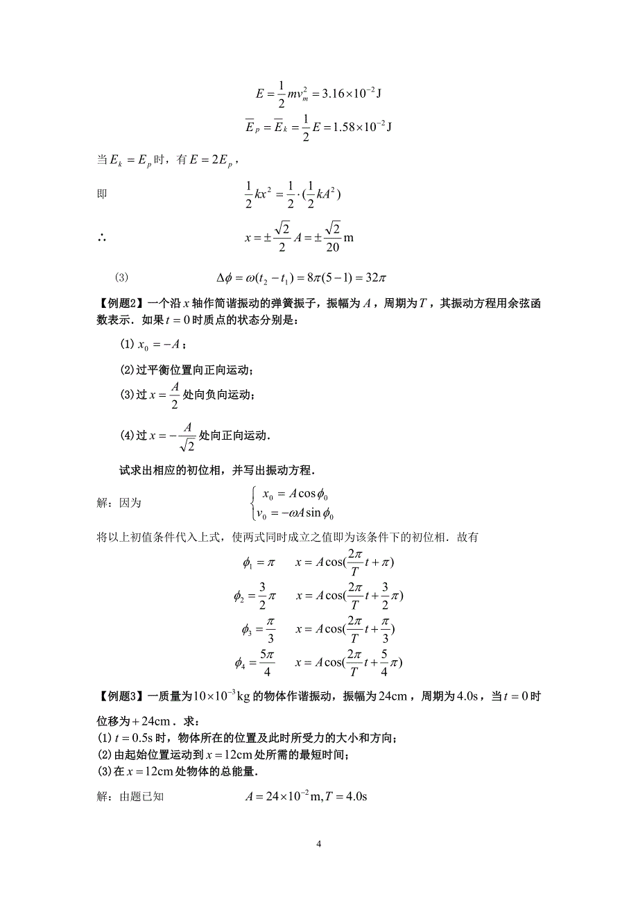 大学物理1复习资料(含公式,练习题) (2)_第4页