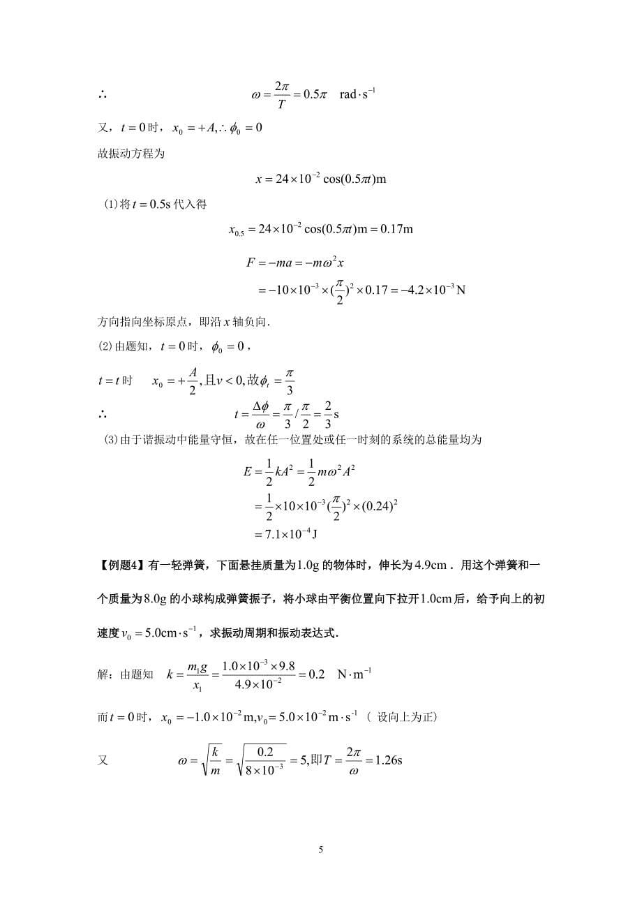 大学物理1复习资料(含公式,练习题) (2)_第5页