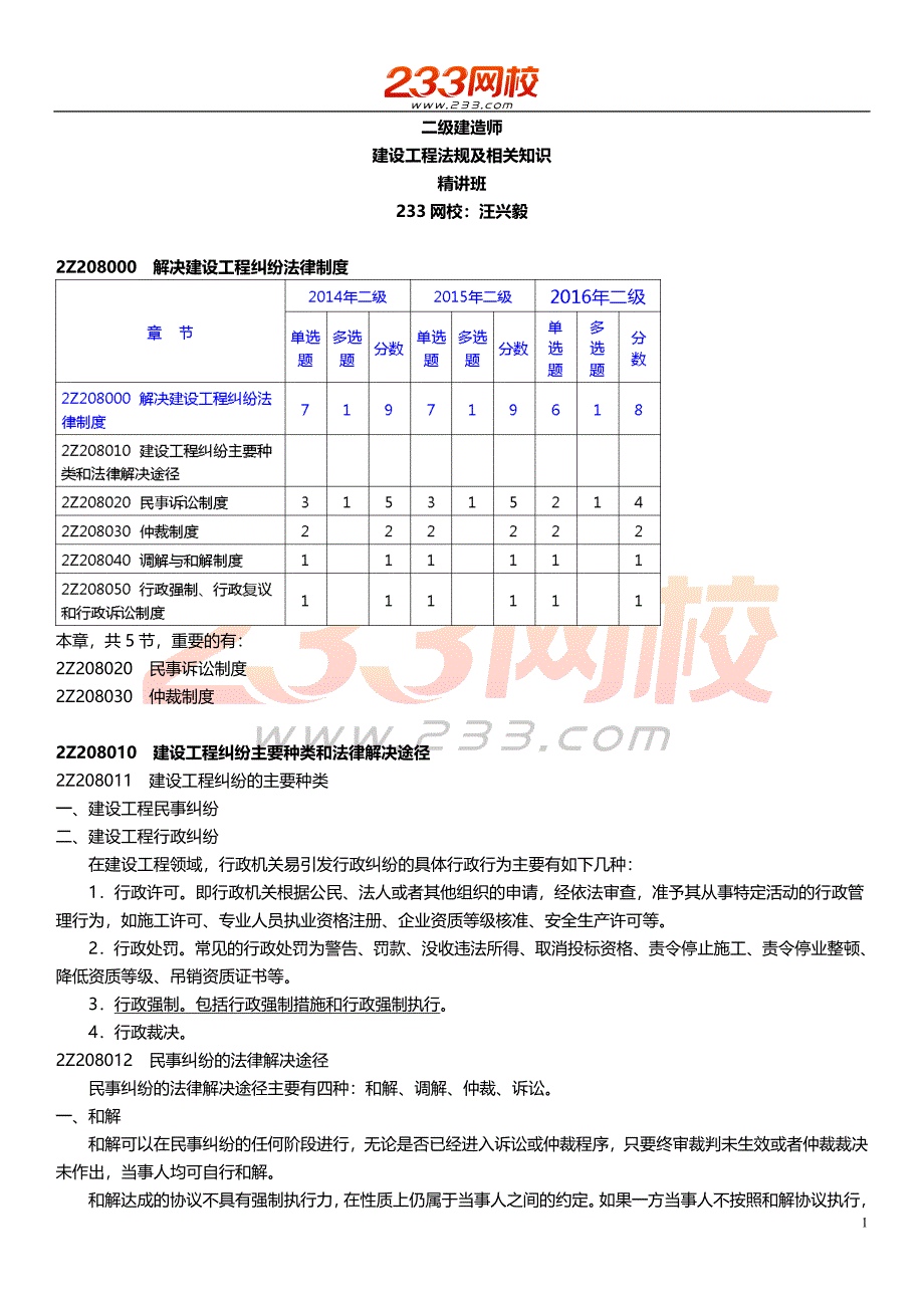 ok汪兴毅-2017二建-建设工程法规及相关知识-精讲班-第八章_第1页