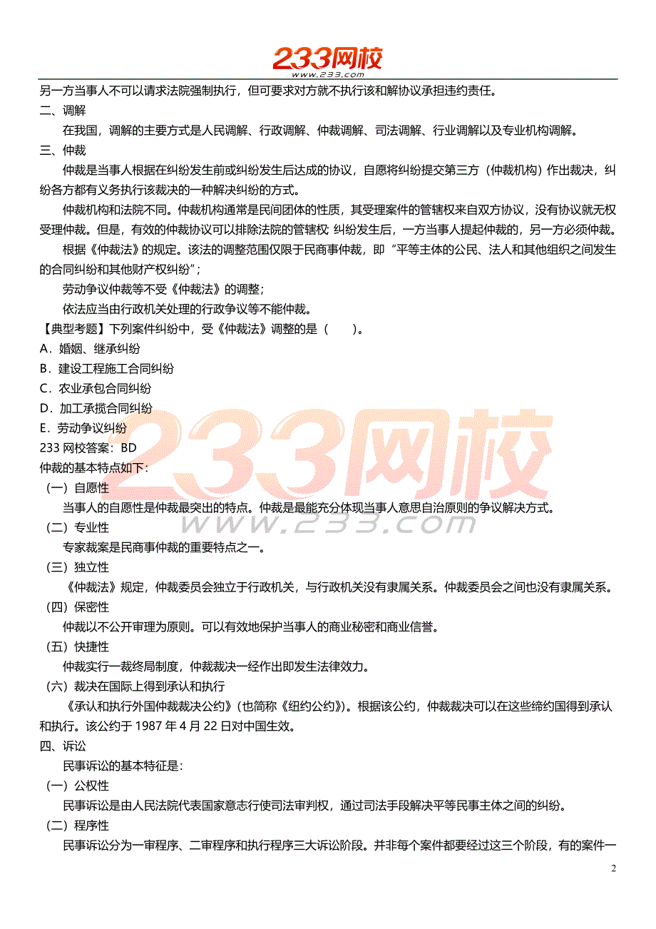 ok汪兴毅-2017二建-建设工程法规及相关知识-精讲班-第八章_第2页