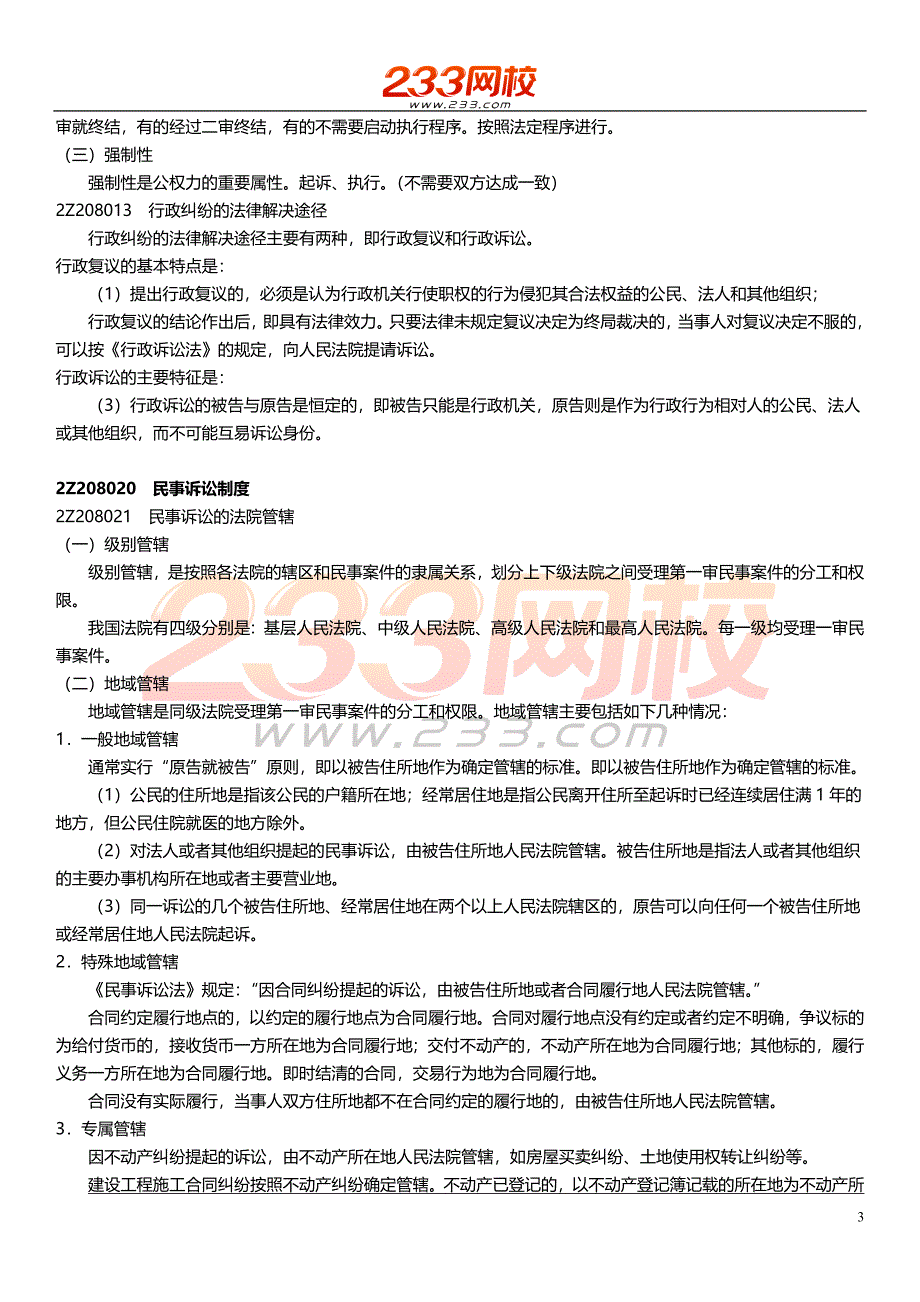 ok汪兴毅-2017二建-建设工程法规及相关知识-精讲班-第八章_第3页