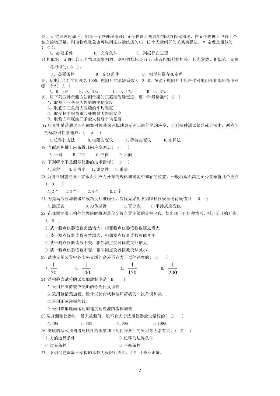 《结构试验》期末复习_第2页