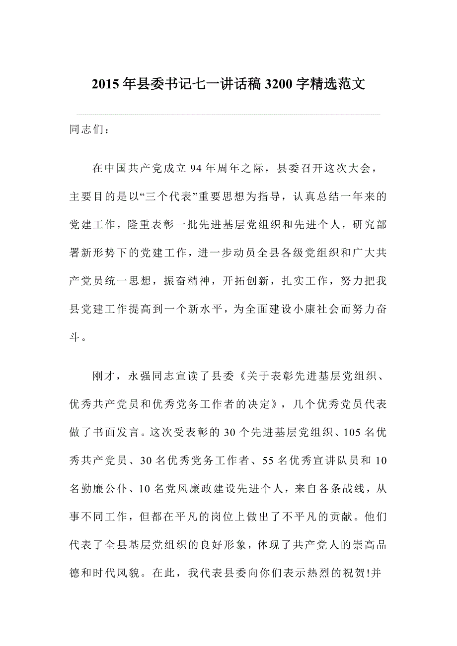 2015年县委书记七一讲话稿3200字精选范文_第1页