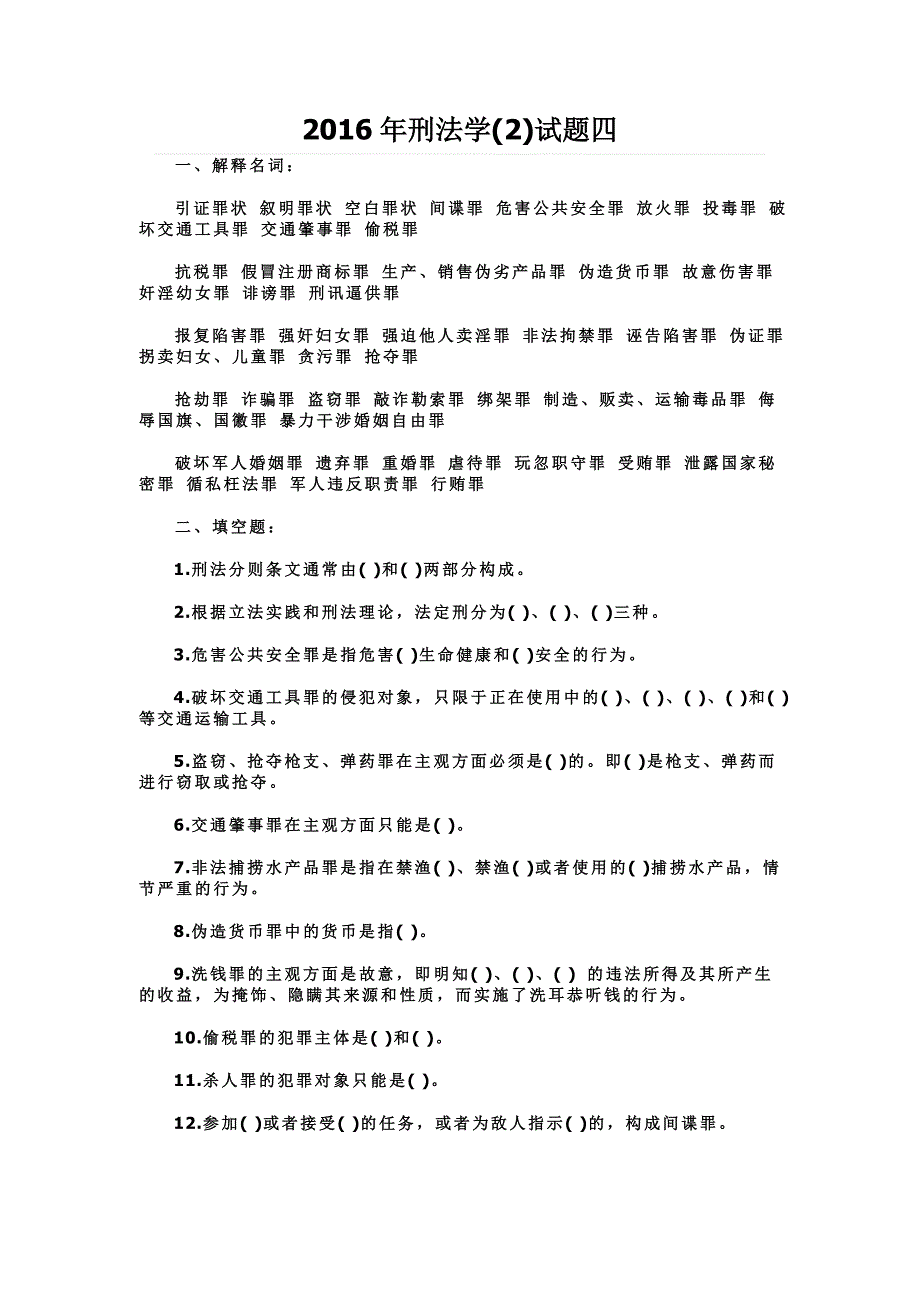 2016年刑法学(2)试题四_第1页