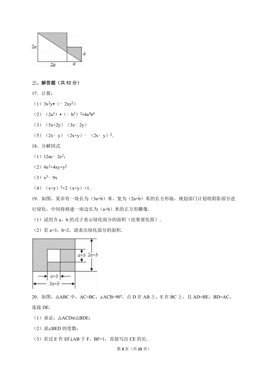 济宁市2016年12月八年级上月考数学试卷含答案解析_第3页