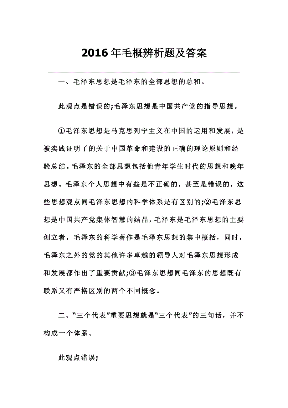 2016年毛概辨析题及答案_第1页